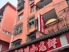 -老四川小龙虾(交通三巷步行街店)