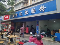 -甘记肥肠粉(马鞍北路店)