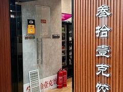 -叁拾壹克饺子·东北菜(国贸店)