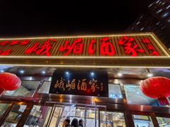 -峨嵋酒家(石景山店)