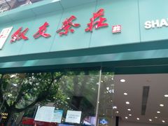 -叙友茶庄(总店)