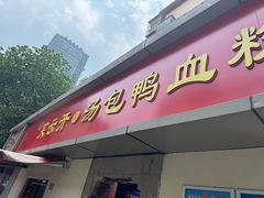-笑云开汤包店(网巾市店)