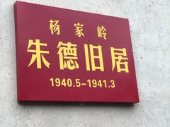 -延安杨家岭革命旧址