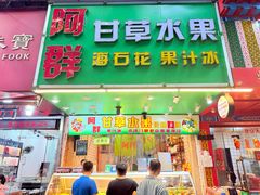 -阿群甘草水果