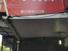 门面-小狗面馆(复兴店)