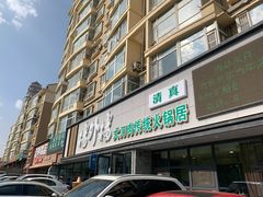 -楼外楼大刀肉传统火锅居(繁荣路店)