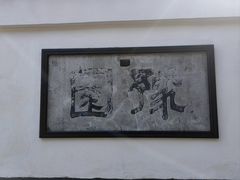 -豫园