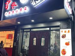 -沪依小酒馆心意菜