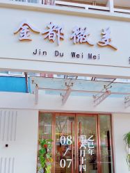 -金都微美·精准护肤·疗愈SPA