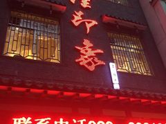 门面-临潼印象·特色陕菜