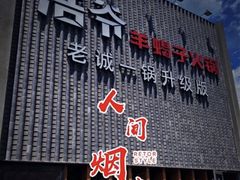 -浩爷羊蝎子火锅(望京店)