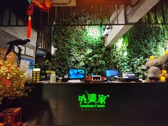 -外婆家(杭州马塍店·杭帮菜名店)