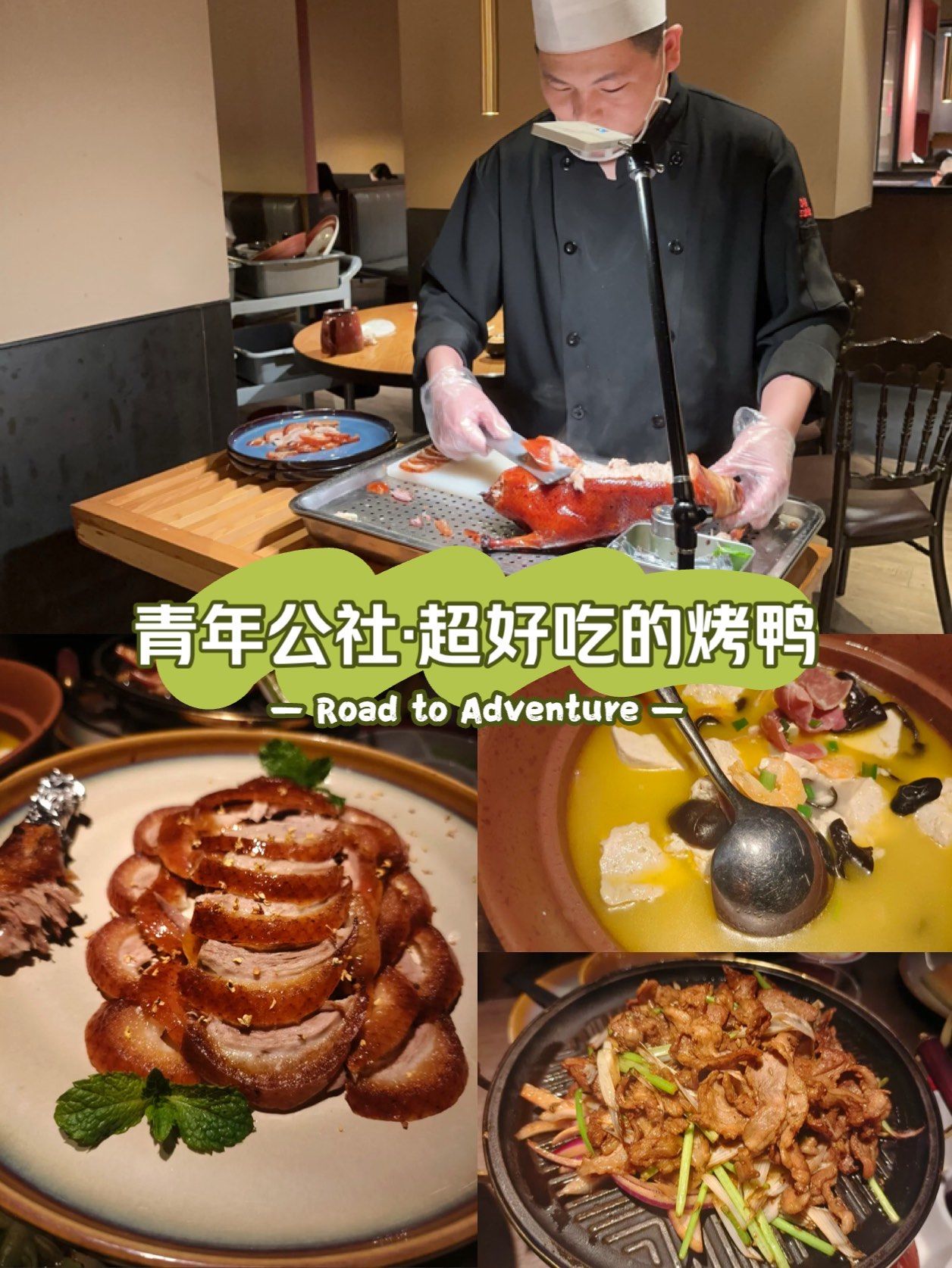 青年公社|超好吃的北京烤鸭08