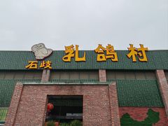 -石岐乳鸽村(南海第三分店)