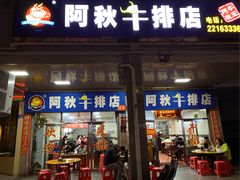 -阿秋牛排(湖心街店)