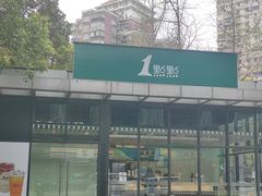 -1点点(大连路店)