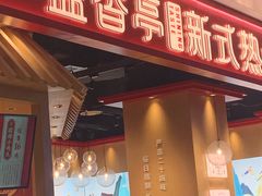 门面-盛香亭热卤(光明大仟里店)