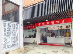 -宁波双笼包王