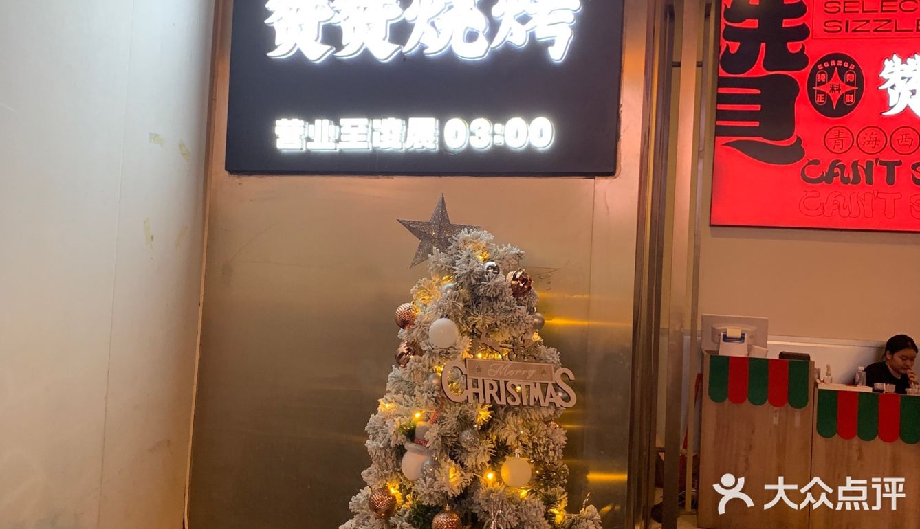 厦门赞赞烧烤[调皮]