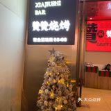 厦门赞赞烧烤[调皮]