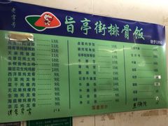 菜单-旨亭街排骨饭(莞城店)