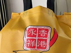 -香港永祥烧腊(定西路店)