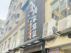 -小姨家常菜(昭萍东路店)