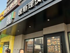 -魏斯理汉堡(西安西咸吾悦广场店)