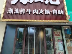 -海汕记·潮汕鲜牛肉火锅·自助