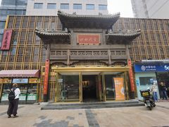 -四世同堂·京菜·烤鸭(双井店)