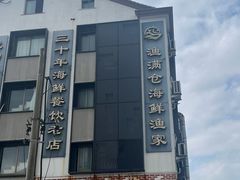 -渔满仓海鲜渔家(象山二店)