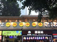 门面-八一好吃街·高品美食广场