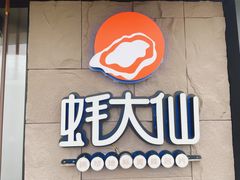 -蚝大仙横琴生蚝火锅(日月贝店)