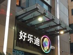 -好乐迪(张扬路八佰伴店)