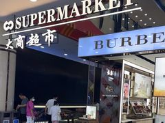 -大连新玛特购物休闲广场(青泥洼店)