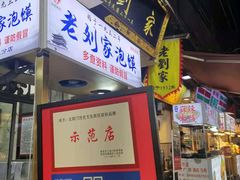 门面-老刘家泡馍·陕西老字号(钟楼广济街店)