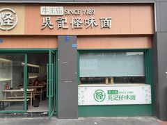 -吴记怪味面(牛王庙店)