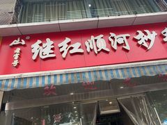 -继红顺河抄手名小吃
