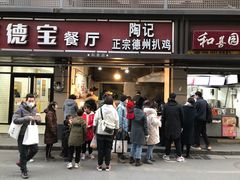 门面-陶记正宗德州扒鸡(科巷店)