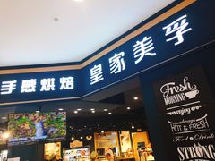 门面-皇家美孚·蛋糕外送(东部佳世客店)