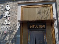 -牛街·马辈儿涮肉(牛街总店)