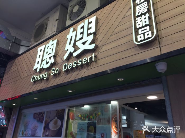 聪嫂私房甜品(旺角花园街店)门面图片