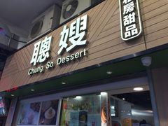 门面-聪嫂私房甜品(旺角花园街店)