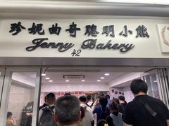 -珍妮曲奇聪明小熊(尖沙咀店)