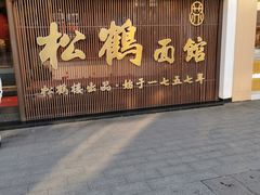 -松鹤面馆·古法焖肉面(观前店)