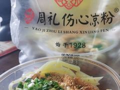 -姚记.周礼伤心凉粉(时代广场店)