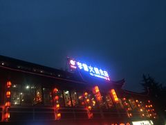 -李雪火锅食府(宽窄巷子总店)