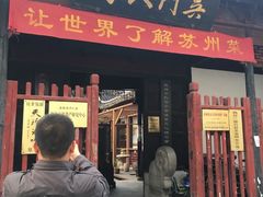 -吴门人家·苏宴宫廷菜(拙政园店)