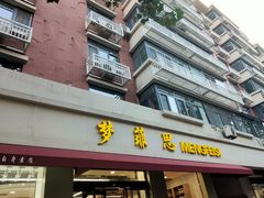 门面-梦菲思(果园道店)