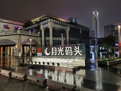 -岁粤Moon·湖景餐厅(月光码头店)